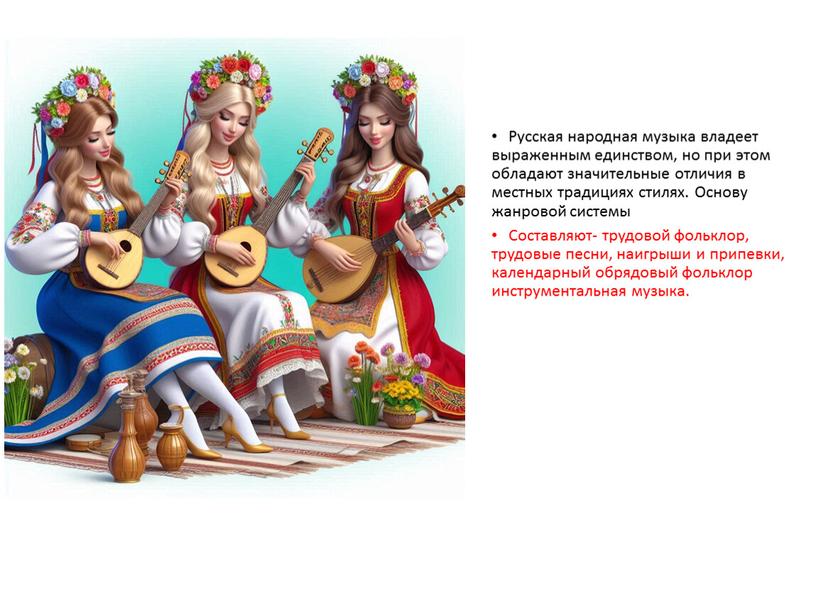 Русская народная музыка владеет выраженным единством, но при этом обладают значительные отличия в местных традициях стилях
