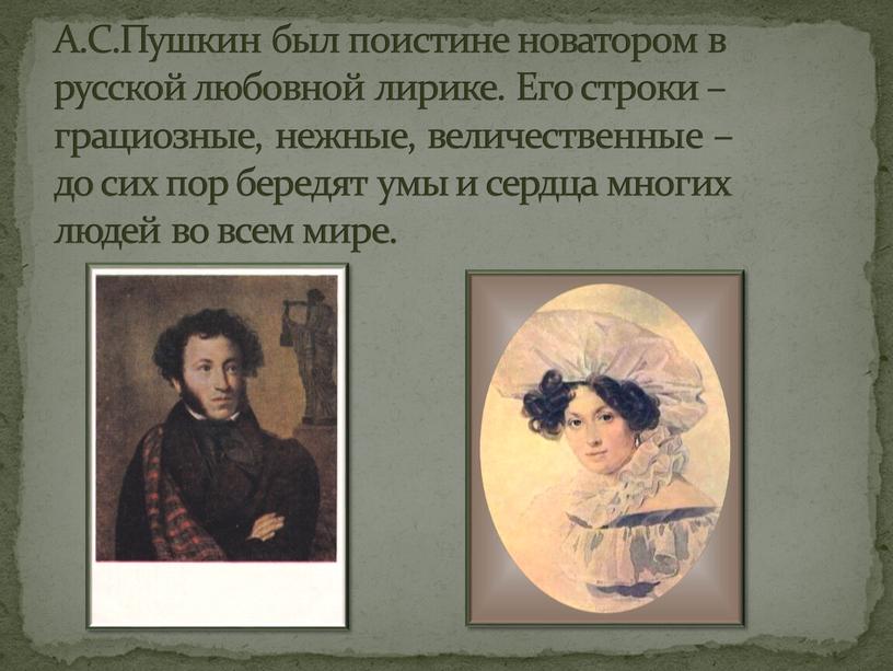 А.С.Пушкин был поистине новатором в русской любовной лирике