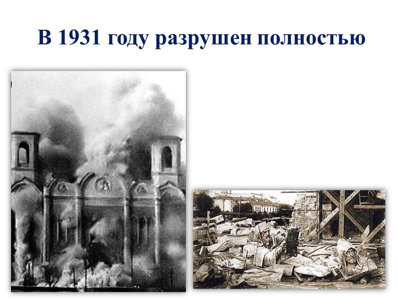 В 1931 году разрушен полностью