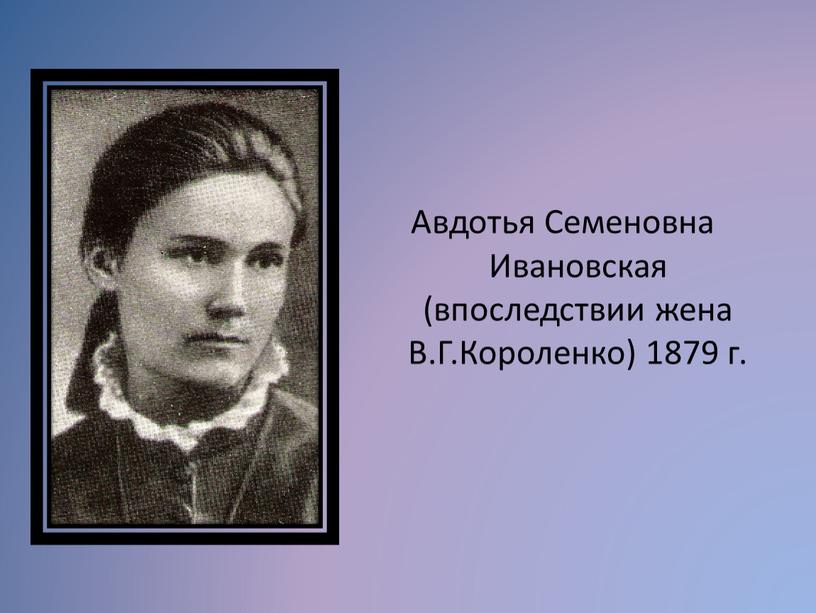 Авдотья Семеновна Ивановская (впоследствии жена