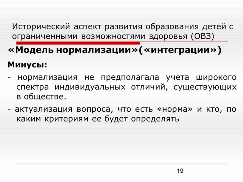 Исторический аспект развития образования детей с ограниченными возможностями здоровья (ОВЗ) «Модель нормализации»(«интеграции»)