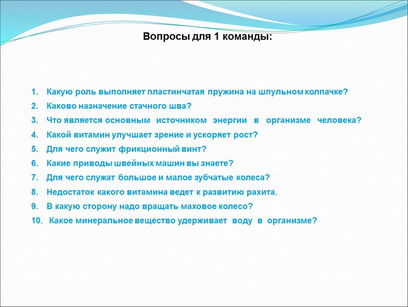 Вопросы для 1 команды: Какую роль выполняет пластинчатая пружина на шпульном колпачке?