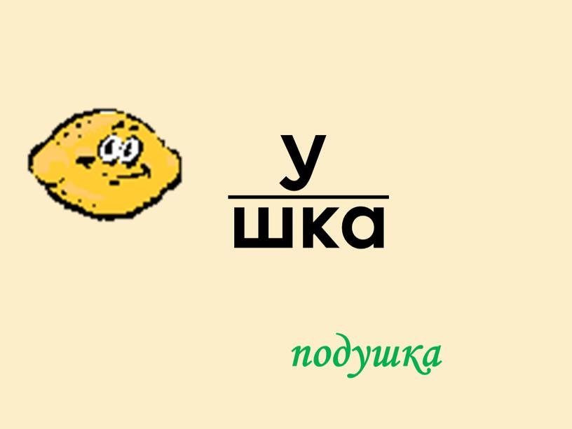 У шка подушка