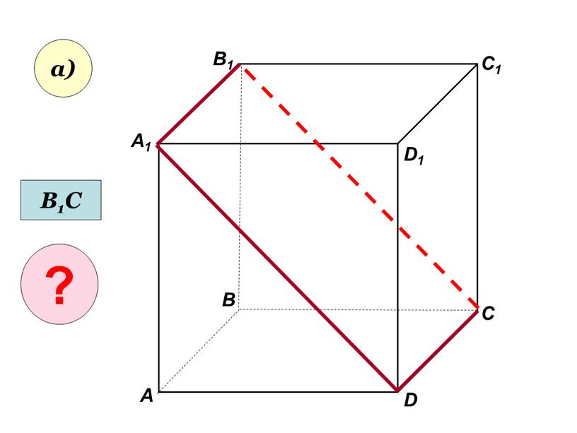 А А1 В В1 С D1 D C1 а) В1С ?