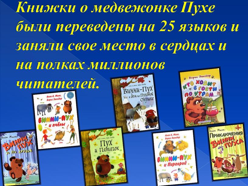 Книжки о медвежонке Пухе были переведены на 25 языков и заняли свое место в сердцах и на полках миллионов читателей