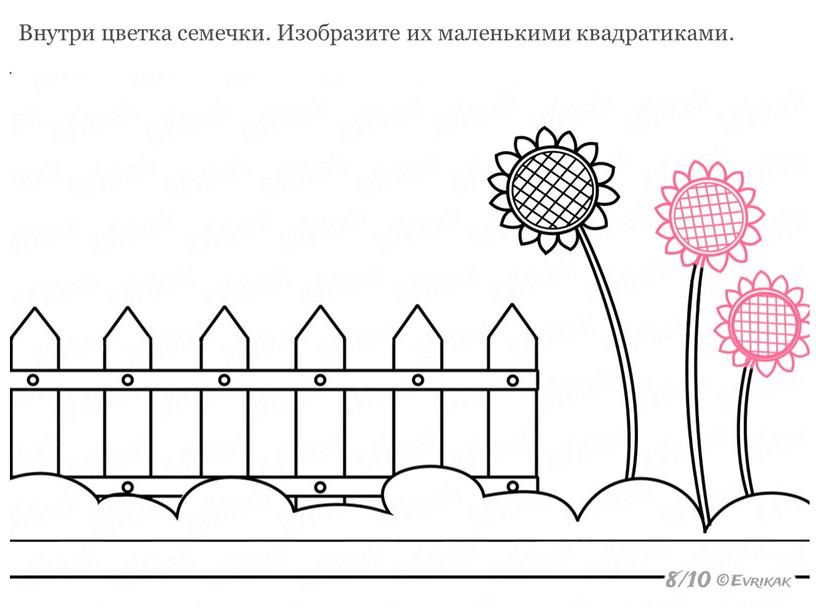 Внутри цветка семечки. Изобразите их маленькими квадратиками