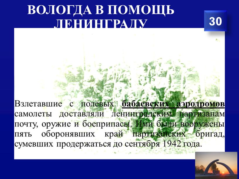 Вологда в помощь Ленинграду Взлетавшие с полевых бабаевских аэродромов самолеты доставляли ленинградским партизанам почту, оружие и боеприпасы