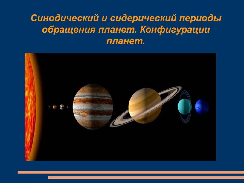 Синодический и сидерический периоды обращения планет