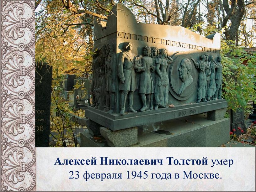 Алексей Николаевич Толстой умер 23 февраля 1945 года в