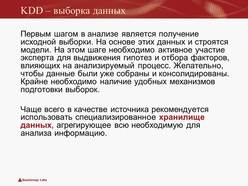 KDD – выборка данных Первым шагом в анализе является получение исходной выборки