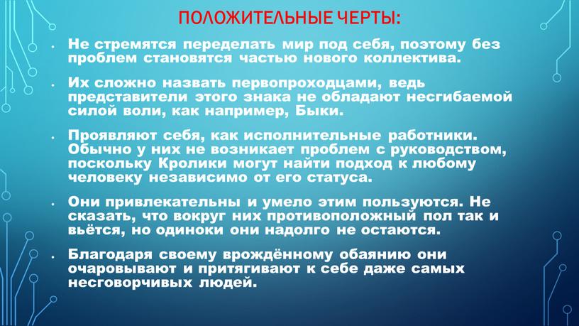 Положительные черты: Не стремятся переделать мир под себя, поэтому без проблем становятся частью нового коллектива