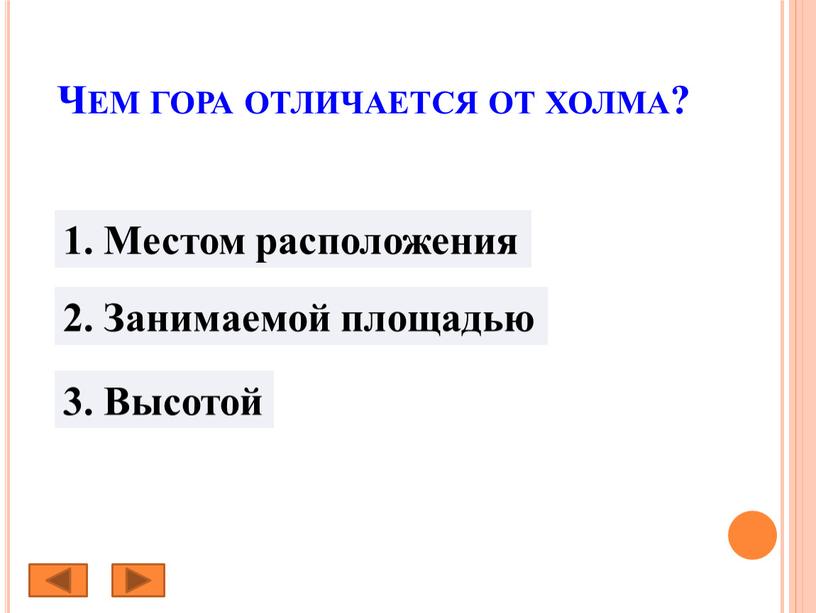 Чем гора отличается от холма? 1