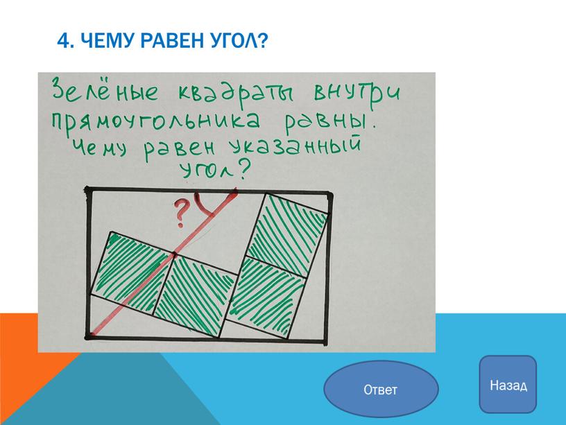 4. Чему равен угол? Ответ Назад