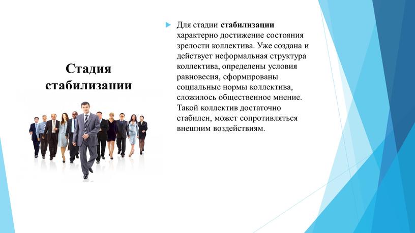 Стадия стабилизации Для стадии стабилизации характерно достижение состояния зрелости коллектива