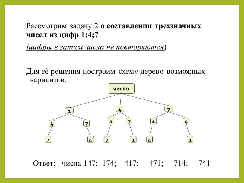 Рассмотрим задачу 2 о составлении трехзначных чисел из цифр 1;4;7 (цифры в записи числа не повторяются )