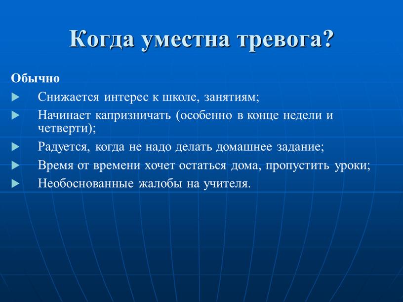 Когда уместна тревога? Обычно