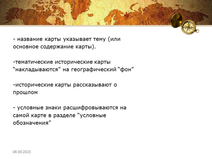 - название карты указывает тему (или основное содержание карты). -тематические исторические карты “накладываются” на географический “фон” -исторические карты рассказывают о прошлом - условные знаки расшифровываются…