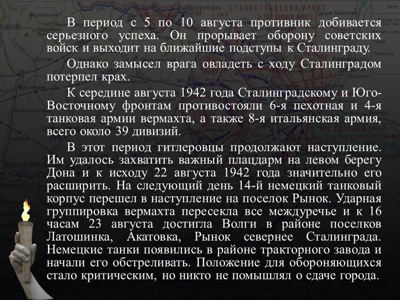 В период с 5 по 10 августа противник добивается серьезного успеха