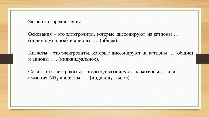 Закончите предложения. Основания – это электролиты, которые диссонируют на катионы … (индивидуальное) и анионы …