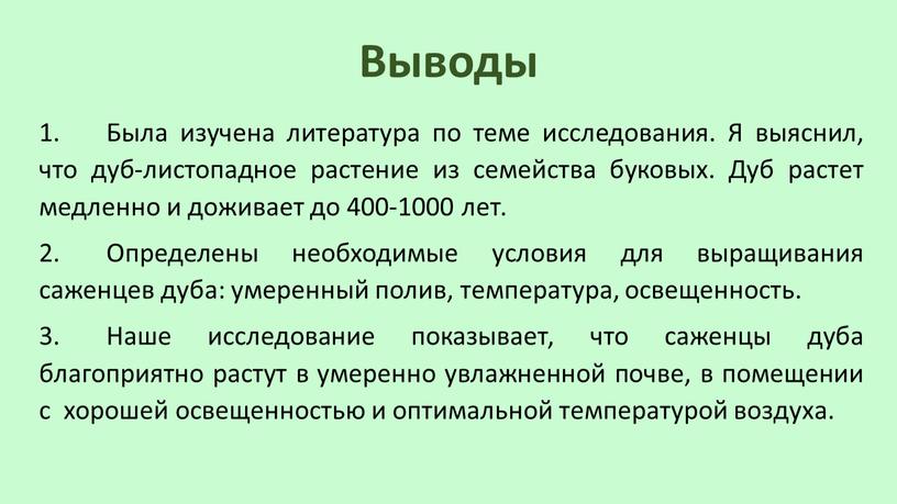 Выводы 1. Была изучена литература по теме исследования