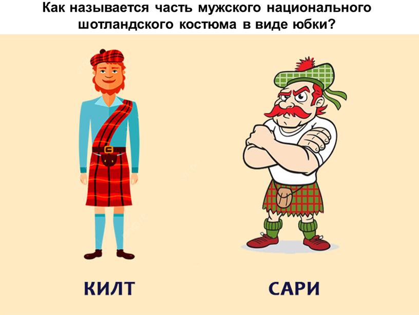 Как называется часть мужского национального шотландского костюма в виде юбки?