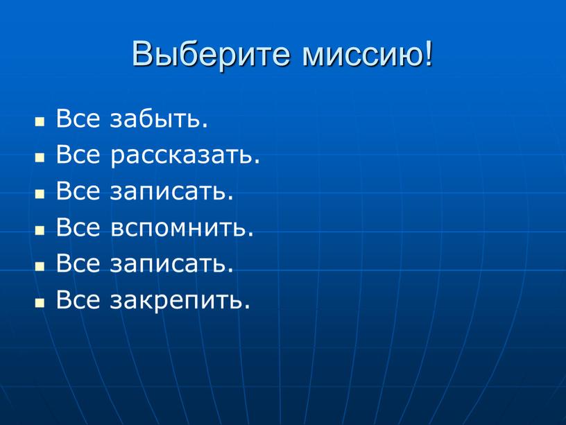 Выберите миссию! Все забыть.