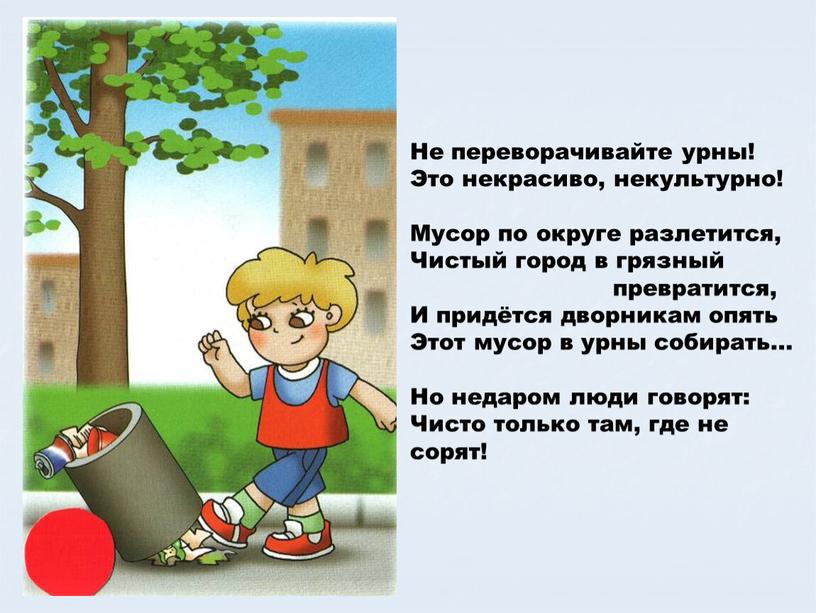 Не переворачивайте урны! Это некрасиво, некультурно!