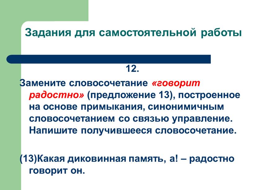 Задания для самостоятельной работы 12