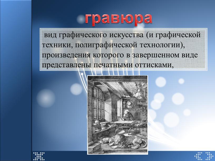 гравюра вид графического искусства (и графической техники, полиграфической технологии), произведения которого в завершенном виде представлены печатными оттисками,