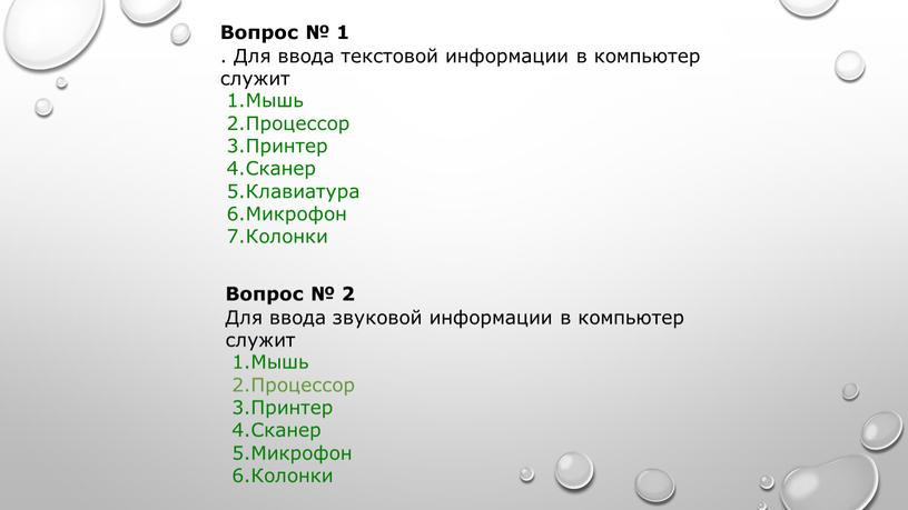 Вопрос № 1 . Для ввода текстовой информации в компьютер служит 1