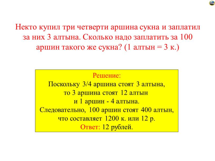 Некто купил три четверти аршина сукна и заплатил за них 3 алтына