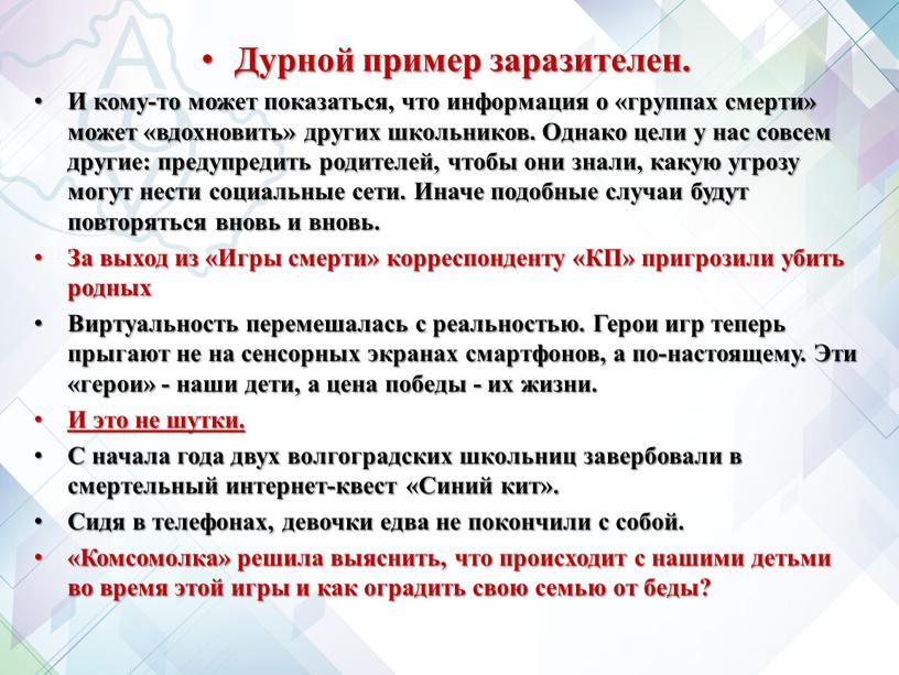 Дурной пример заразителен. И кому-то может показаться, что информация о «группах смерти» может «вдохновить» других школьников