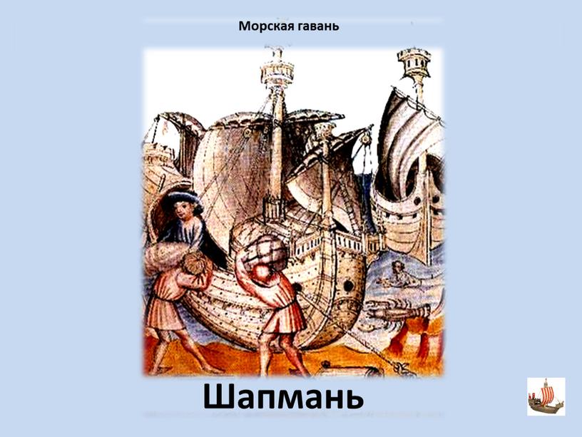 Шапмань Морская гавань