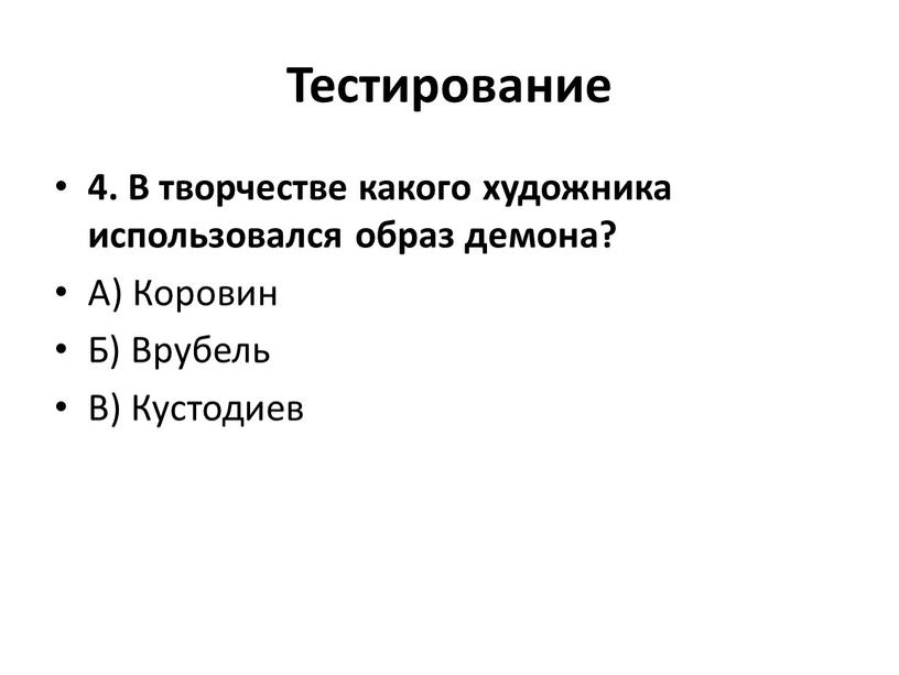 Тестирование 4. В творчестве какого художника использовался образ демона?