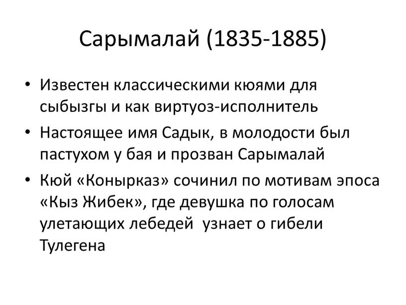 Сарымалай (1835-1885) Известен классическими кюями для сыбызгы и как виртуоз-исполнитель