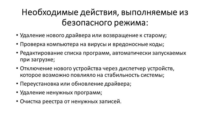 Необходимые действия, выполняемые из безопасного режима: