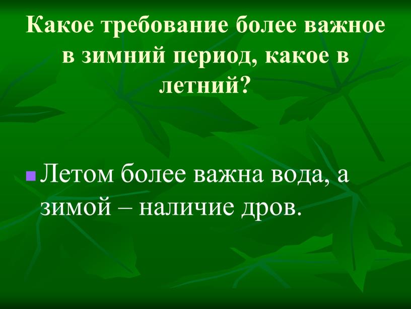 Какое требование более важное в зимний период, какое в летний?