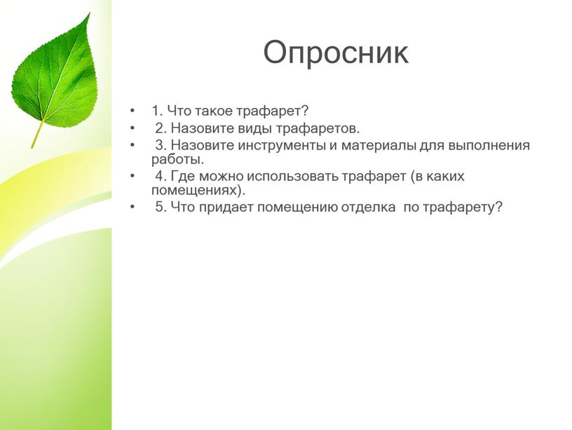 Опросник 1. Что такое трафарет? 2