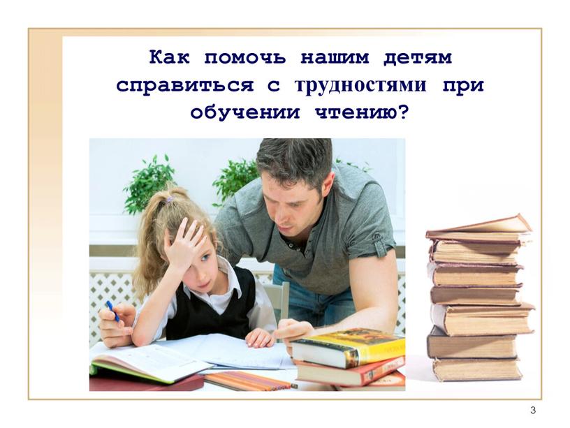 Как помочь нашим детям справиться с трудностями при обучении чтению?