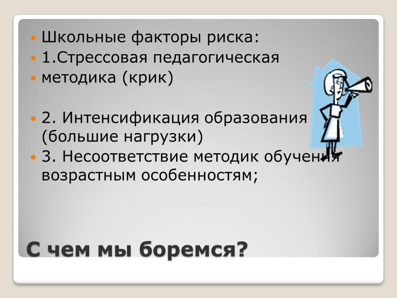 С чем мы боремся? Школьные факторы риска: 1