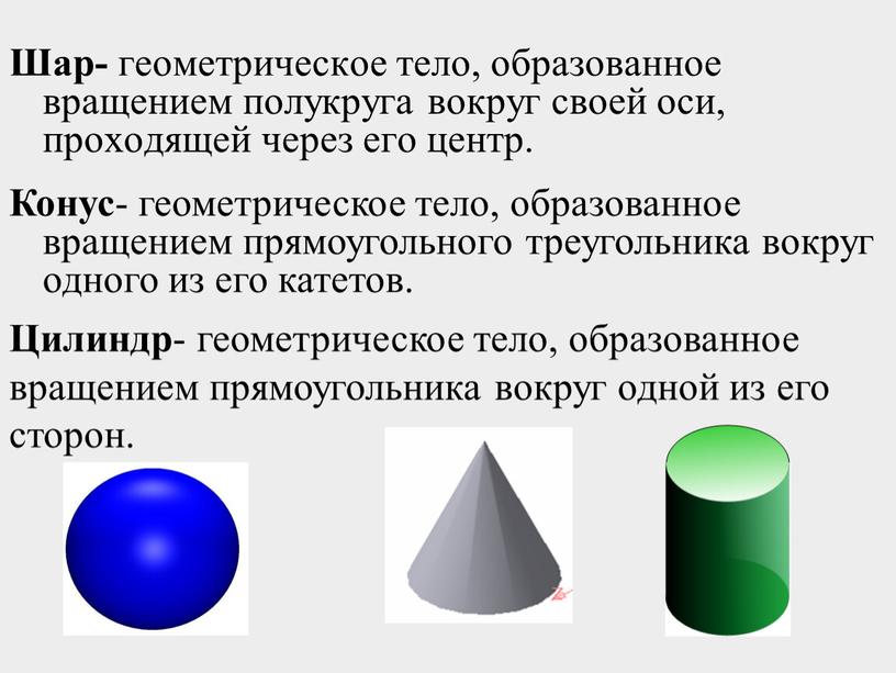 Шар- геометрическое тело, образованное вращением полукруга вокруг своей оси, проходящей через его центр