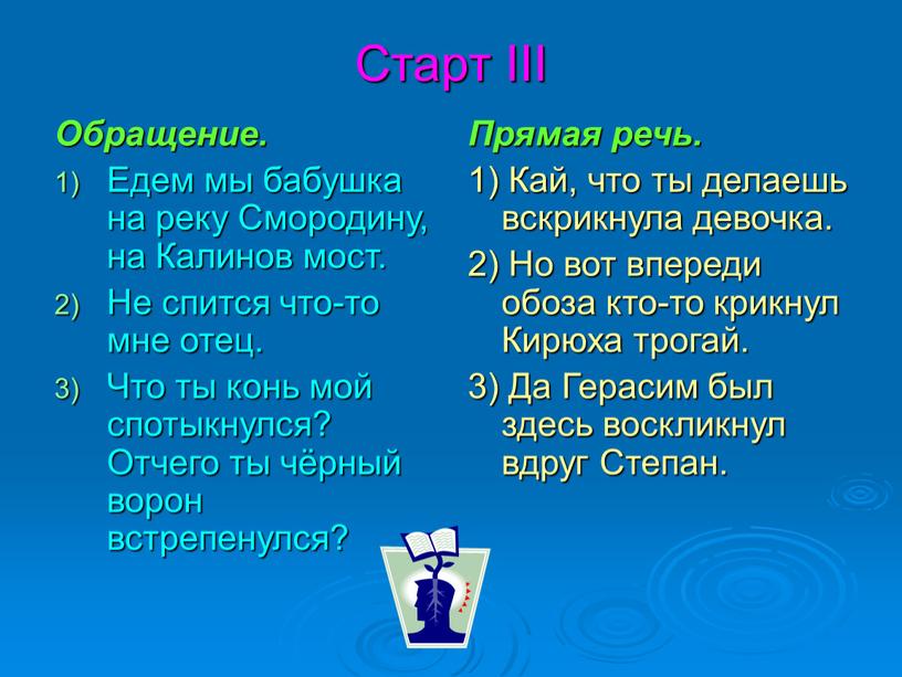 Старт III Обращение. Едем мы бабушка на реку