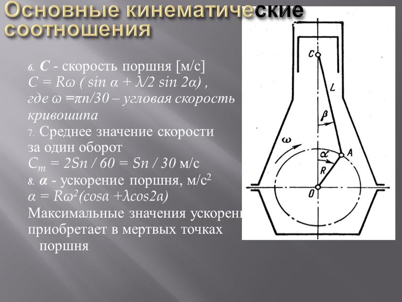 Основные кинематические соотношения