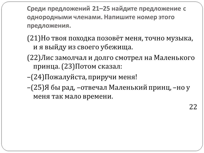 Среди предложений 21–25 найдите предложение с однородными членами