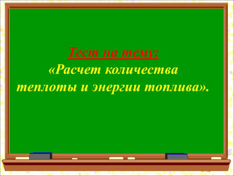 Тест на тему: «Расчет количества теплоты и энергии топлива»