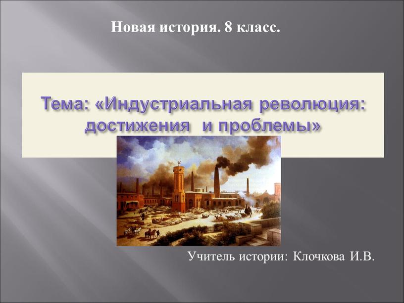 Тема: «Индустриальная революция: достижения и проблемы»