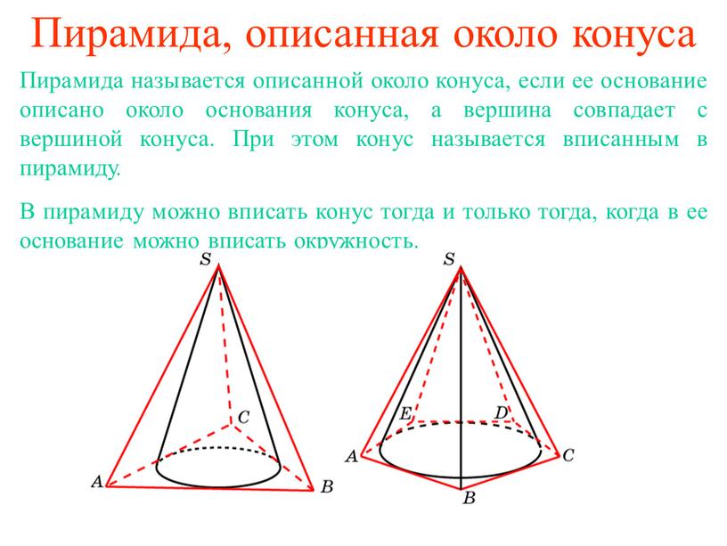 Пирамида, описанная около конуса