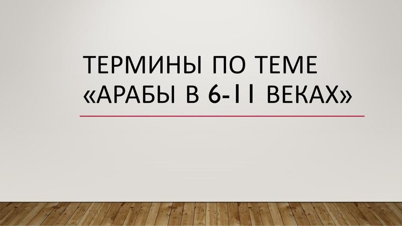 Термины по теме «Арабы в 6-11 веках»