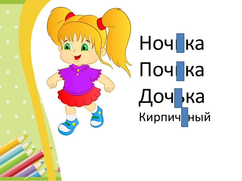 Ночька Почька Дочька Кирпичьный