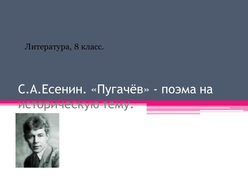 С.А.Есенин. «Пугачёв» - поэма на историческую тему
